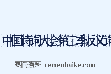 中国诗词大会第二季反义词是什么意思的图片